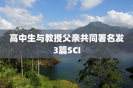 高中生与教授父亲共同署名发3篇SCI