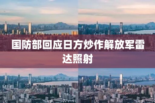 国防部回应日方炒作解放军雷达照射