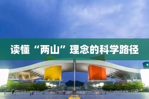 读懂“两山”理念的科学路径