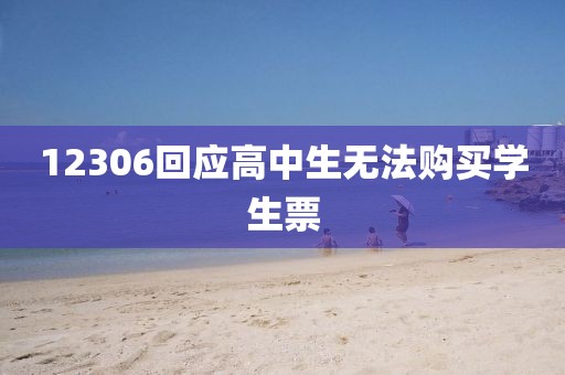 12306回应高中生无法购买学生票