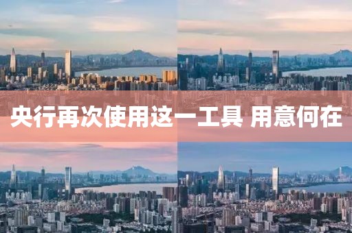 央行再次使用这一工具 用意何在