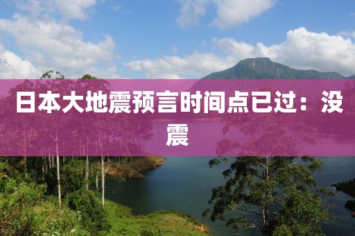 日本大地震预言时间点已过：没震