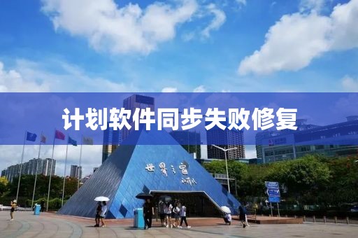 计划软件同步失败修复