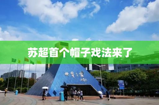 苏超首个帽子戏法来了