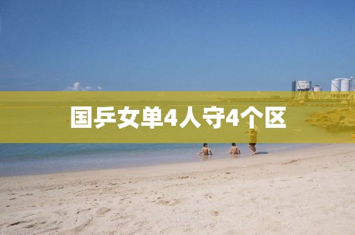 国乒女单4人守4个区