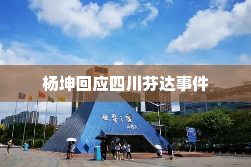 杨坤回应四川芬达事件