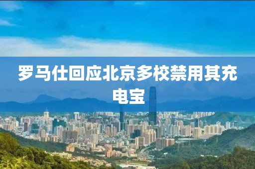 罗马仕回应北京多校禁用其充电宝