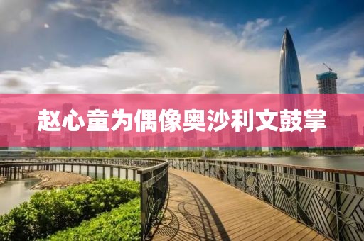 赵心童为偶像奥沙利文鼓掌