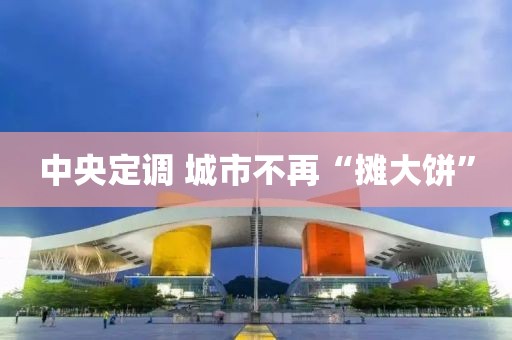 中央定调 城市不再“摊大饼”