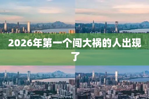 2026年第一个闯大祸的人出现了