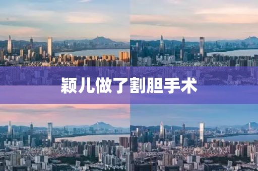 颖儿做了割胆手术 颖儿做了割胆手术