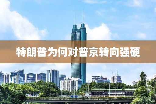 特朗普为何对普京转向强硬