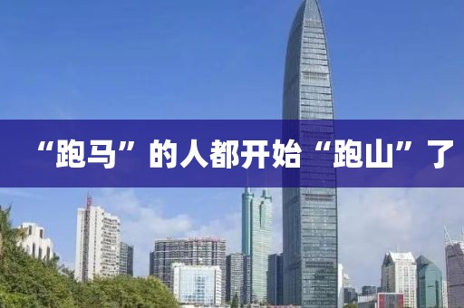 “跑马”的人都开始“跑山”了