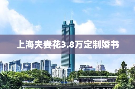 上海夫妻花3.8万定制婚书
