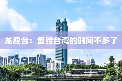 龙应台：留给台湾的时间不多了