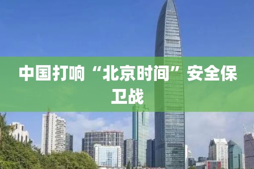 中国打响“北京时间”安全保卫战
