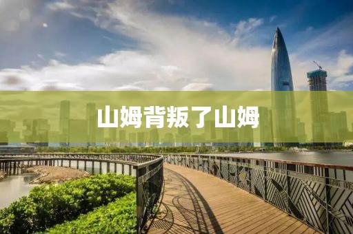 山姆背叛了山姆