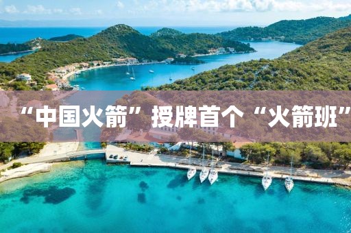 “中国火箭”授牌首个“火箭班”