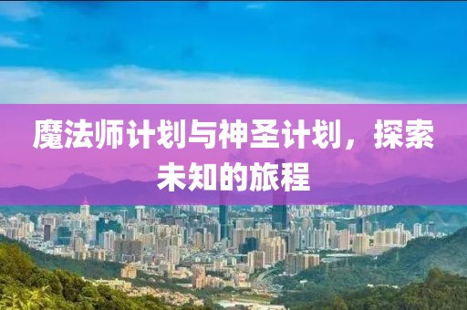 如何通过智能计划软件提升企业生产力？