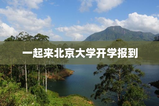 一起来北京大学开学报到