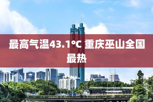 最高气温43.1℃ 重庆巫山全国最热
