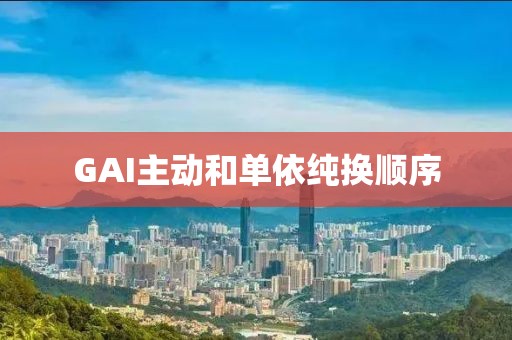 GAI主动和单依纯换顺序
