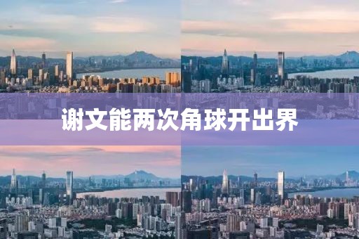 谢文能两次角球开出界