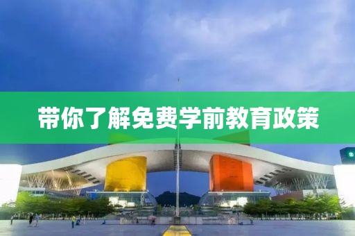 带你了解免费学前教育政策