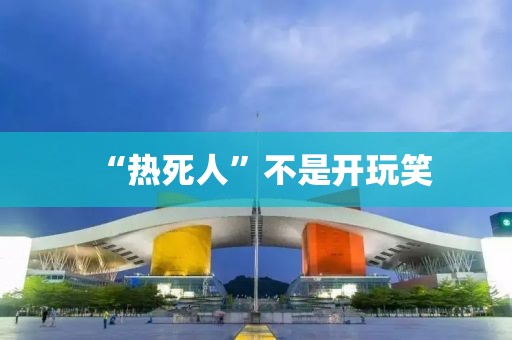 “热死人”不是开玩笑