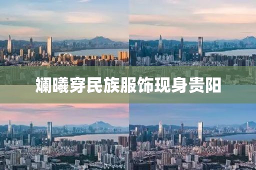 斓曦穿民族服饰现身贵阳