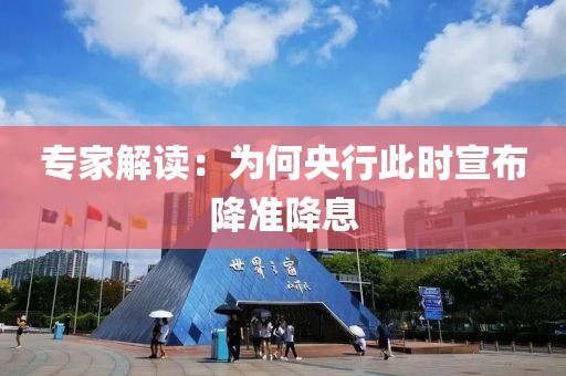 专家解读：为何央行此时宣布降准降息