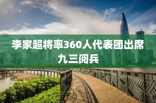 李家超将率360人代表团出席九三阅兵
