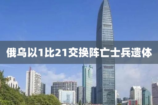 俄乌以1比21交换阵亡士兵遗体