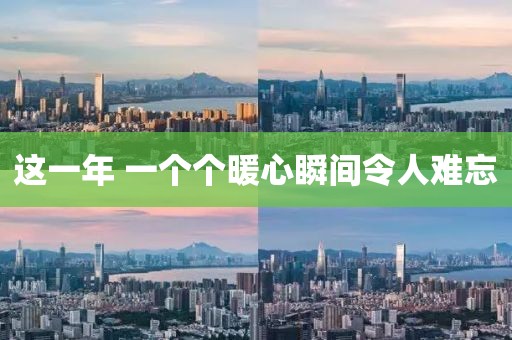 这一年 一个个暖心瞬间令人难忘