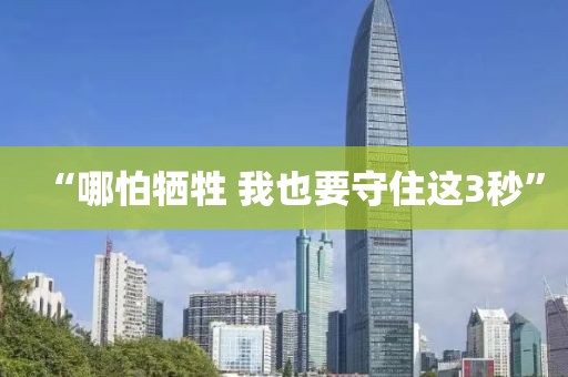 “哪怕牺牲 我也要守住这3秒”