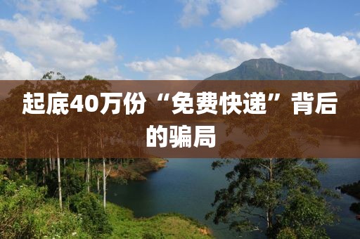 起底40万份“免费快递”背后的骗局