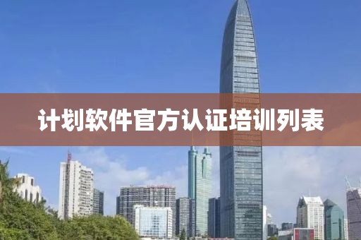 计划软件官方认证培训列表
