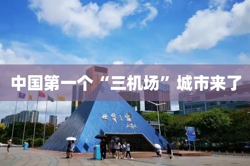 中国第一个“三机场”城市来了
