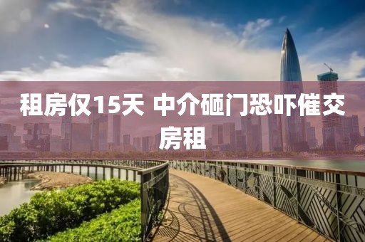 租房仅15天 中介砸门恐吓催交房租