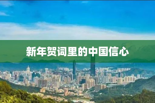 新年贺词里的中国信心