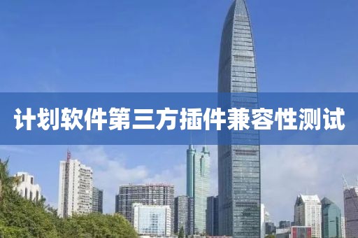 计划软件第三方插件兼容性测试