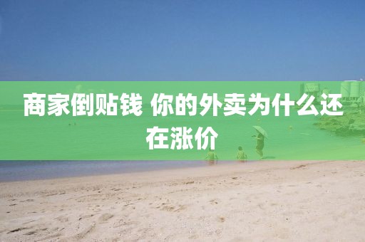 商家倒贴钱 你的外卖为什么还在涨价