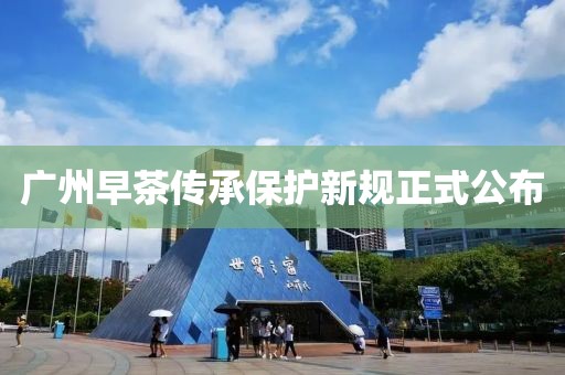 广州早茶传承保护新规正式公布