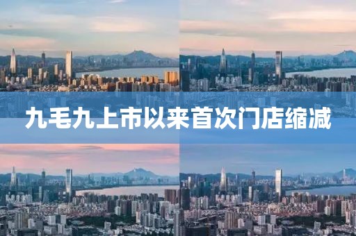 九毛九上市以来首次门店缩减