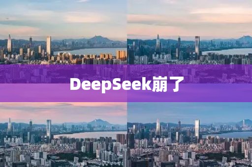 DeepSeek崩了