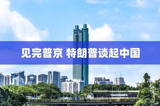见完普京 特朗普谈起中国