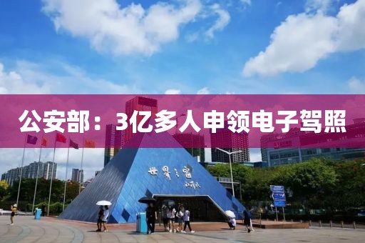 公安部：3亿多人申领电子驾照