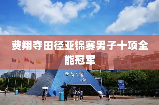 费翔夺田径亚锦赛男子十项全能冠军