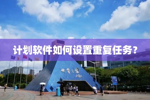 计划软件如何设置重复任务？