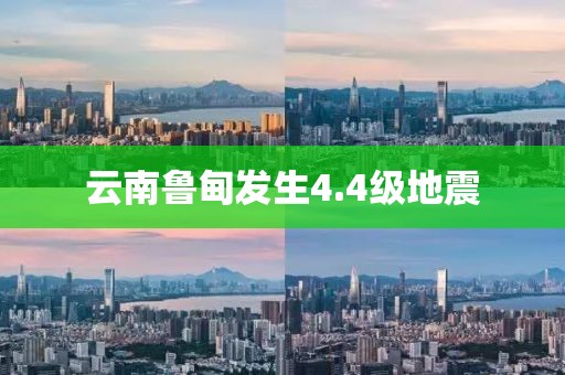 云南鲁甸发生4.4级地震